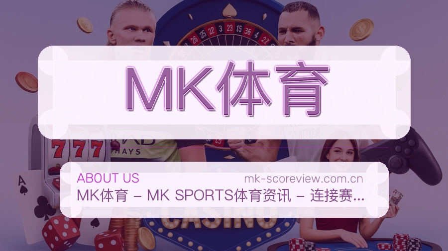 MK体育关于我们